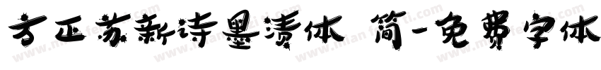 方正苏新诗墨渍体 简字体转换